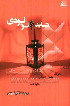 شاید اگر تو نبودی