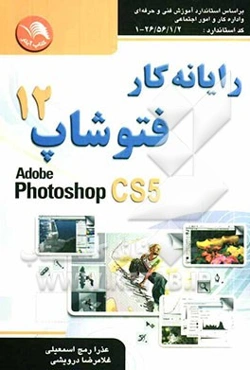 رایانه‌کار فتوشاپ 12 (CD5)