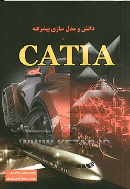 دانش و مدل‌سازی پیشرفته در CATIA