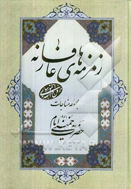 زمزمه‌های عارفانه: مجموعه مناجات حضرت امام خمینی (ره)