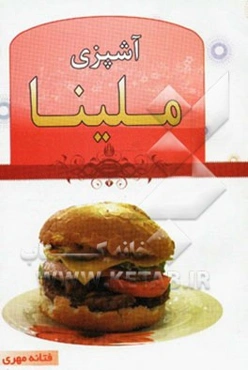 آشپزی ملینا