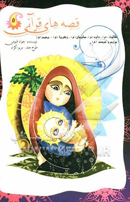 قصه‌های قرآنی