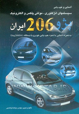 آشنایی و عیب‌یابی سیستمهای انژکتوری، مولتی پلکس و الکترونیک پژو 206 ایران به همراه آشنایی با نحوه عیب‌یابی خودرو با دستگاه Diag2000NG