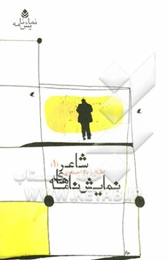 نمایش‌نامه‌های شاعر (1)