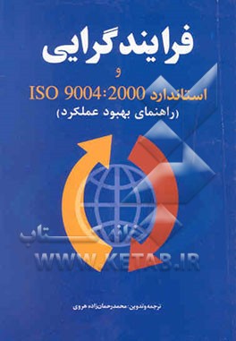 فرایندگرایی استاندارد ISO 9004: 2000 (راهنمای بهبود عملکرد