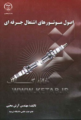 اصول موتورهای اشتغال جرقه‌ای