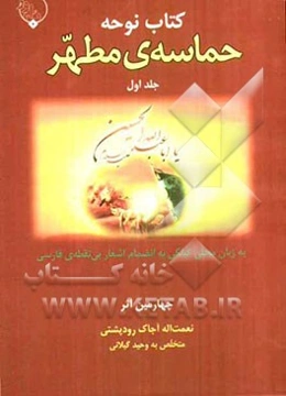 حماسه‌ی مطهر: به زبان محلی گیلکی به انضمام اشعار بی‌نقطه فارسی