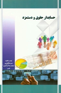 حسابدار حقوق و دستمزد