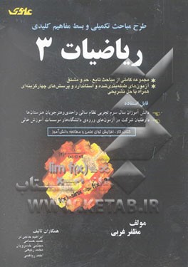 مفاهیم، مباحث تکمیلی و آزمون‌های طبقه‌بندی شده و کلیدی ریاضیات (3) (سالی واحدی