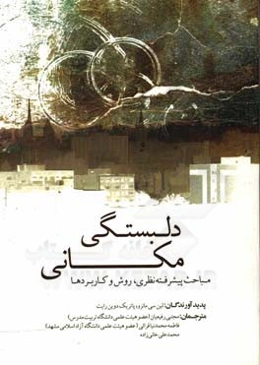 دلبستگی مکانی:‌ مباحث پیشرفته در نظریه، روش‌ها و کاربردها