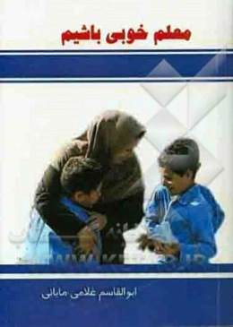 معلم خوبی باشیم