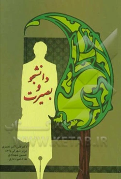 دانشجو و بصیرت