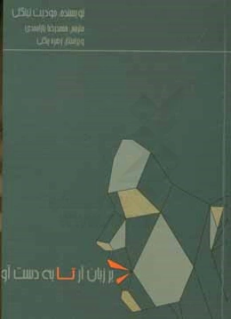 بر زبان آر تا به‌دست آری: (راهنمای افراد برای ارتباط قاطعانه)