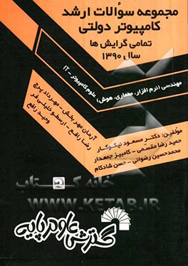 مجموعه سوالات ارشد کامپیوتر دولتی سال 1390 تمامی گرایش‌ها: مهندسی (نرم‌افزار، معماری، هوش) علوم کامپیوتر -IT