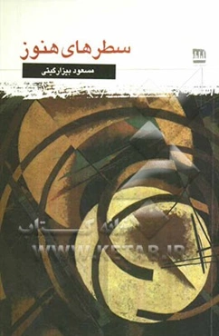 سطرهای هنوز