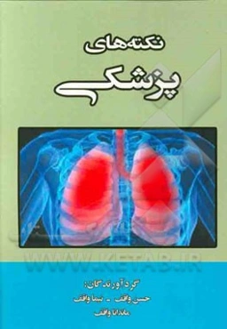 نکته‌های پزشکی