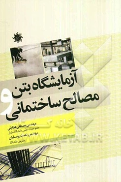 آزمایشگاه بتن