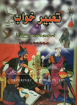 تعبیر خواب ابن سیرین و امام جعفر صادق (ع) و جابر مغربی