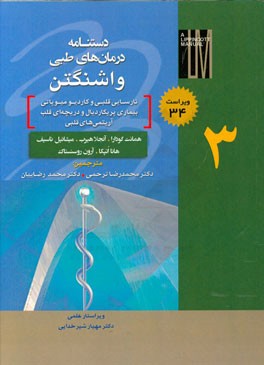دستنامه درمان‌های طبی واشنگتن: نارسایی قلبی و کاردیومیوپاتی - بیماری پریکاردیال و دریچه‌ای قلب - آریتمی‌های قلبی