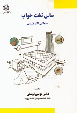 ساس تخت‌خواب (سیمکس لکتولاریس)