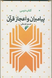 پیامبران و اعجاز قرآن