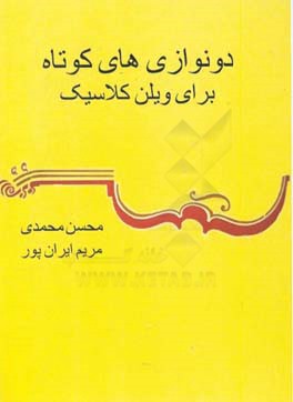 دو نوازی‌های کوچک برای ویلن