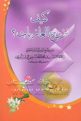 کیف نزوج العازبات؟