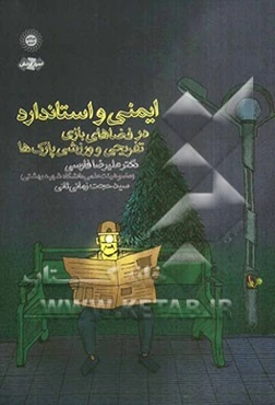 ایمنی و استاندارد در فضاهای بازی، تفریحی و ورزشی پارک‌ها