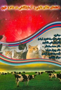 راهنمای علائم بالینی و آزمایشگاهی در دام و طیور