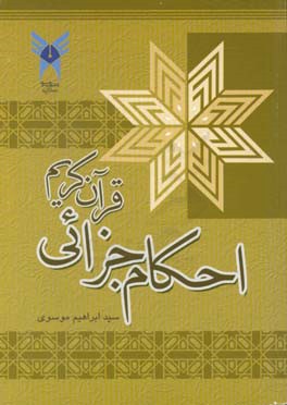 احکام جزائی قرآن کریم