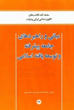 مبانی و راهبردهای جامعه پیشرفته و توسعه‌یافته اسلامی