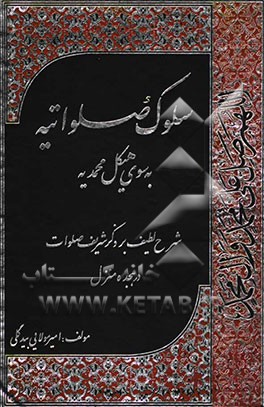 سلوک صلواتیه به سوی هیکل محمدیه: شرحی لطیف بر ذکر شریف صلوات در هیجده منزل