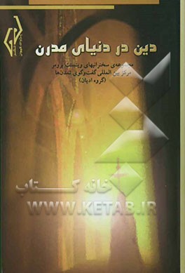 دین در دنیای مدرن: مجموعه‌ی سخنرانی‌های وینسنت برومر در مرکز بین‌المللی گفت‌و‌گوی تمدن‌ها (گروه ادیان