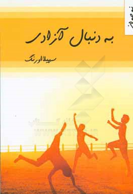 به دنبال آزادی