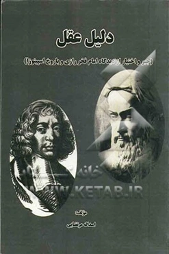 دلیل عقل (جبر و اختیار از دیدگاه امام فخر رازی و باروخ اسپینوزا)