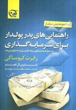 راهنمایی‌های پدر پولدار برای سرمایه‌گذاری: ثروتمندان در چه زمینه‌هایی سرمایه‌گذاری می‌کنند که دیگران نمی‌کنند!