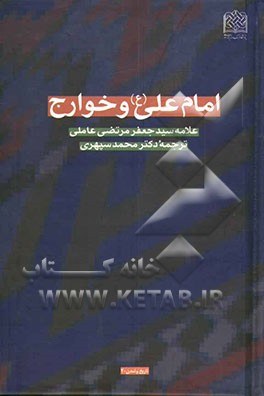 امام علی (ع) و خوارج