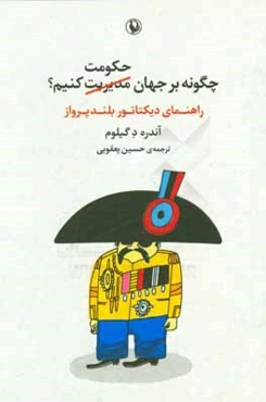 چگونه بر جهان حکومت کنیم؟ (راهنمای دیکتاتور بلندپرواز)