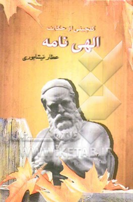 گلچینی از حکایات الهی‌نامه