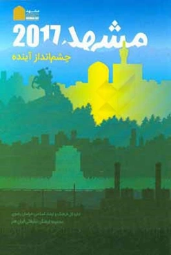 مشهد 2017 چشم‌انداز آينده