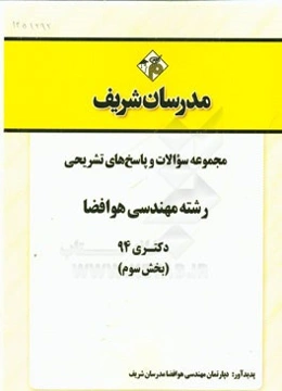 مجموعه سوالات و پاسخ‌های تشریحی رشته مهندسی هوافضا دکتری 94 (بخش سوم)