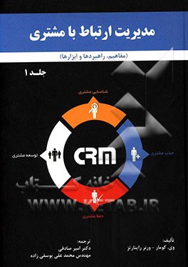 مدیریت ارتباط با مشتری: مفاهیم، راهبردها و ابزارها