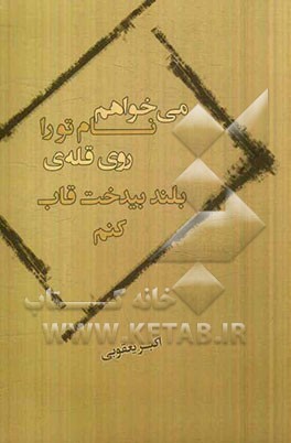 می‌خواهم نام تو را روی قله بلند بیدخت قاب کنم