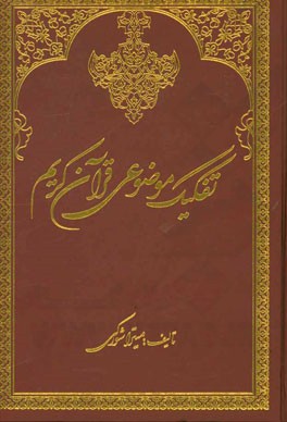 تفکیک موضوعی قرآن کریم