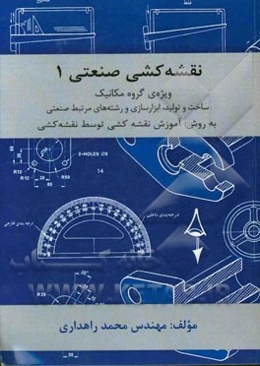 نقشه‌کشی صنعتی 1 ویژه گروه مکانیک: نقشه‌کشی صنعتی، ساخت و تولید، ابزارسازی و رشته‌های مرتبط صنعتی ...