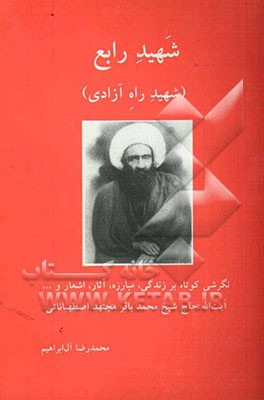 شهید رابع (شهید راه آزادی) آیت‌الله حاج شیخ محمدباقر مجتهد اصطهباناتی: نگرشی کوتاه بر زندگی، مبارزه، آثار، اشعار و ...