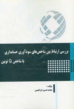 بررسی ارتباط بین شاخصهای سودآوری حسابداری با شاخص Q توبین