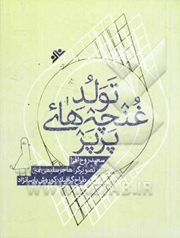 تولد غنچه‌های پرپر