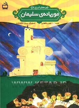 موریانه‌ی سلیمان: قصه‌های شیرین قرآن