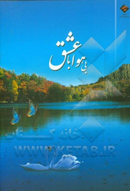 بی‌هوا با عشق